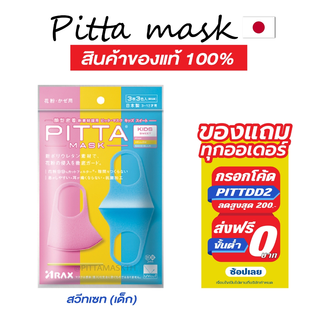 🔥 แท้ชัวร์-แถมฟรี-พร้อมส่ง🔥 ผ้าปิดปาก PITTA MASK สวีทเซท (สำหรับเด็ก)
