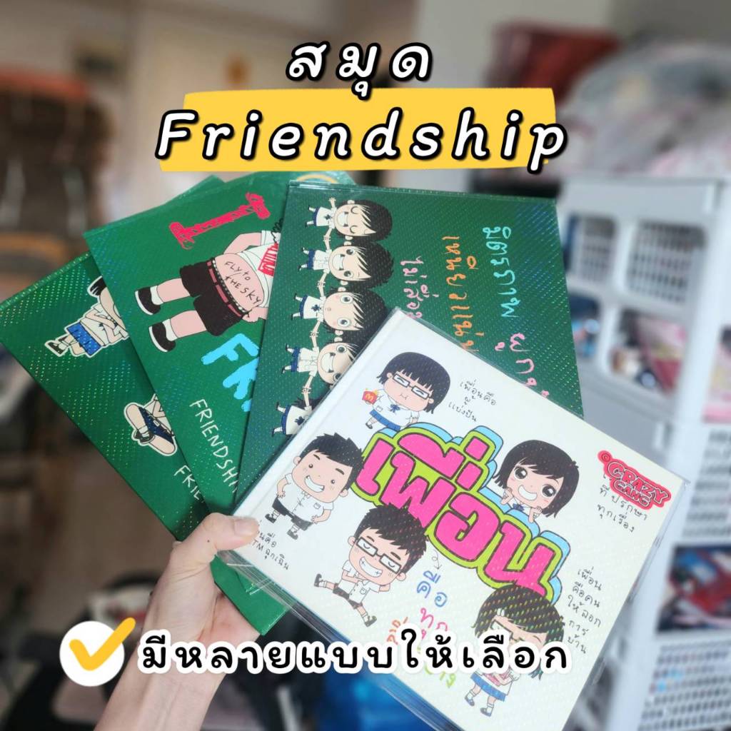 สมุดเฟรนด์ชิพ Friendship บันทึกความทรงจำ มีหลายแบบให้เลือก 1 เล่มเขียนได้ 60 คน พร้อมส่ง