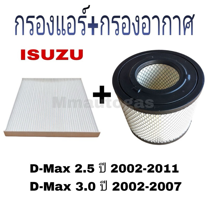 กรองแอร์D-Max, กรองอากาศD-Max, Mu-7, TFR Dragon กรองแอร์กรองอากาศIsuzu ปี 2002-2011