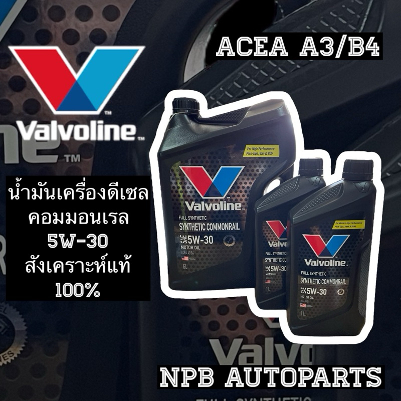 [VALVOLINE] น้ำมันเครื่องวาโวลีนดีเซล 5W-30 สังเคราะห์ 100%
