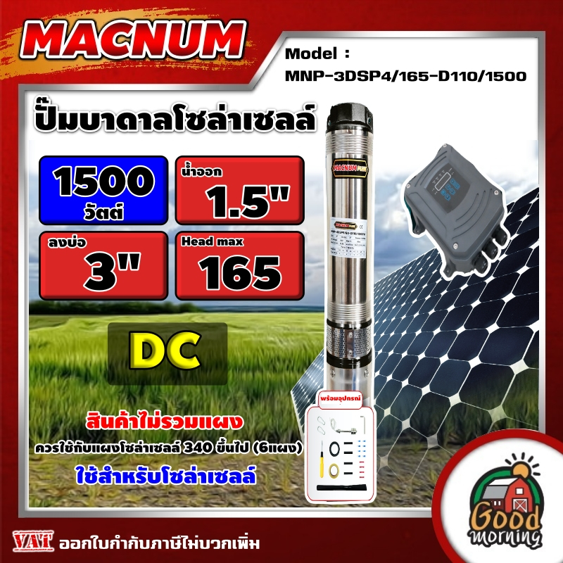 MACNUM  ปั๊มบาดาล MNP-3DSP4/165-D110/1500 1500W บ่อ 3นิ้ว น้ำออก 1.5นิ้ว 4ใบพัด ดูดลึก 165m. โซล่าเซ