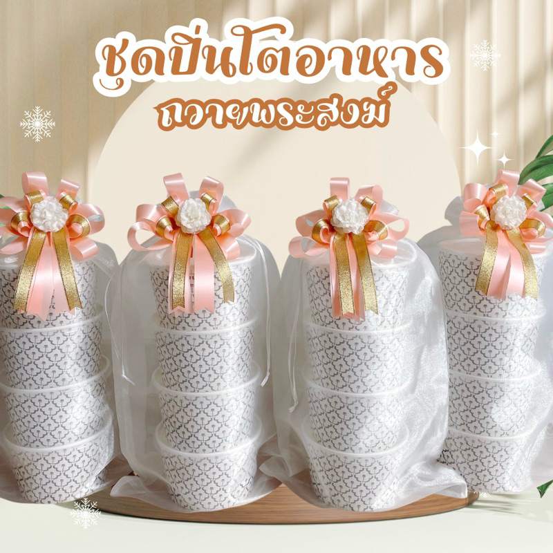 ชุดปิ่นโตถวายพระสงฆ์ ถ้วยกระดาษลายไทย4,5ชั้น ถุงผ้าไหมแก้วสีขาว โบว์ตกแต่ง ปิ่นโตสวยๆไปวัด