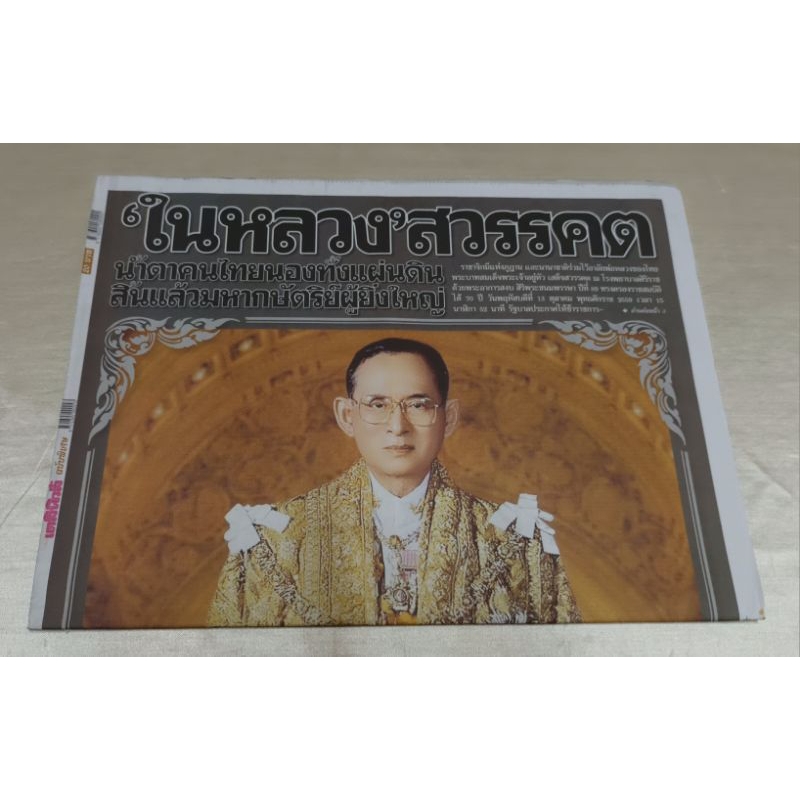หนังสือพิมพ์เดลินิวส์ ฉบับพิเศษ(ในหลวง ร.9เสด็จสวรรคต)