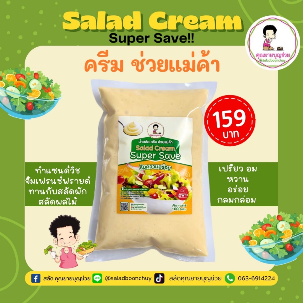 ครีมช่วยแม่ค้า ขนาด 1,000 กรัม