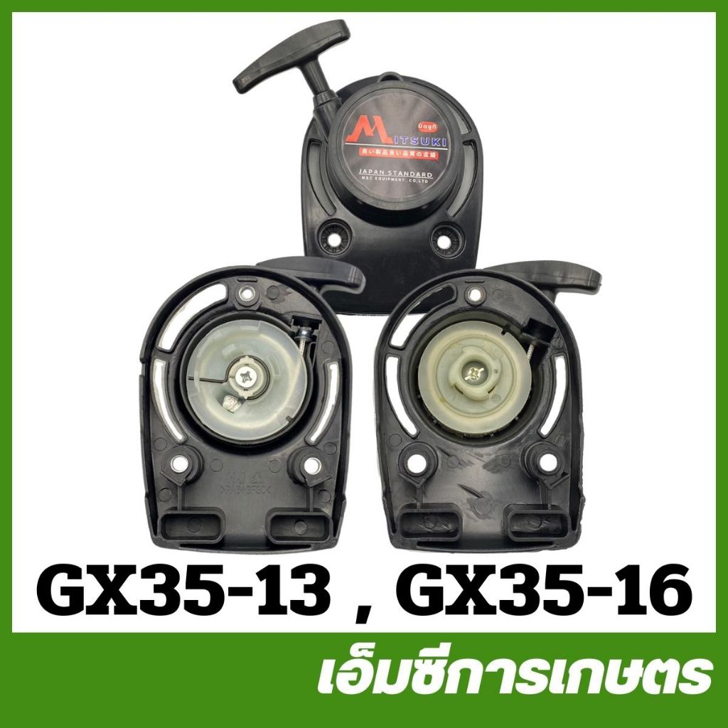 GX35 ฝาสตาร์ท ชุดสตาร์ท GX35 umk435