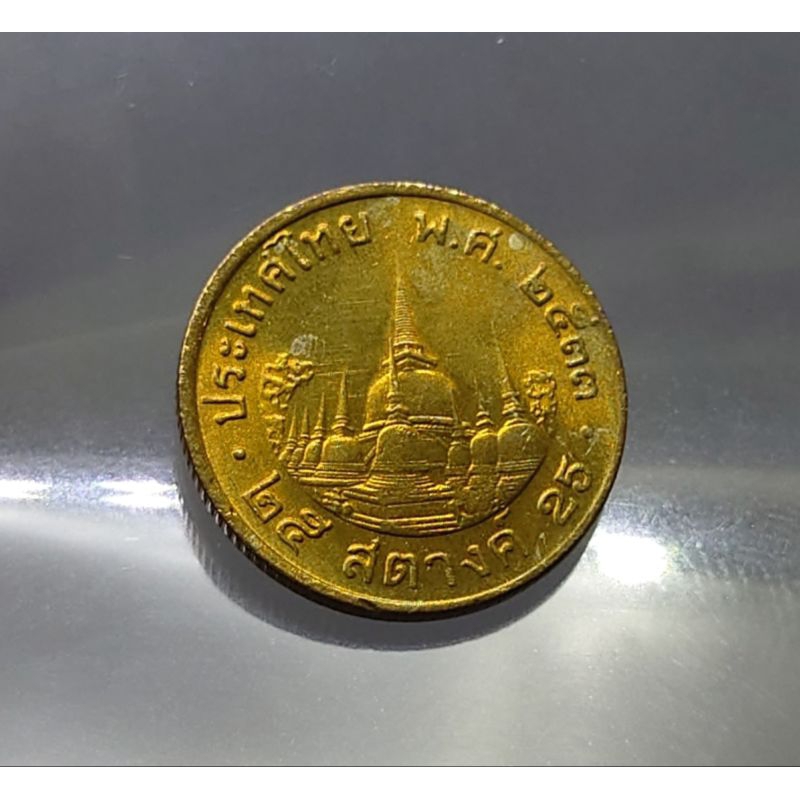 เหรียญหมุนเวียน25 สตางค์ สต. ร9 สีทองเหลือง ปี พศ. 2533 ไม่ผ่านใช้ หายาก  #ของสะสม #เหรียญสลึง