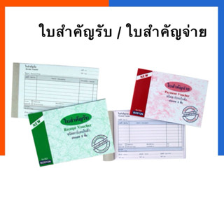 ใบสำคัญรับ ใบสำคัญจ่าย คาร์บอน สำเนาในตัว บอสตัน Boston ชนิด…