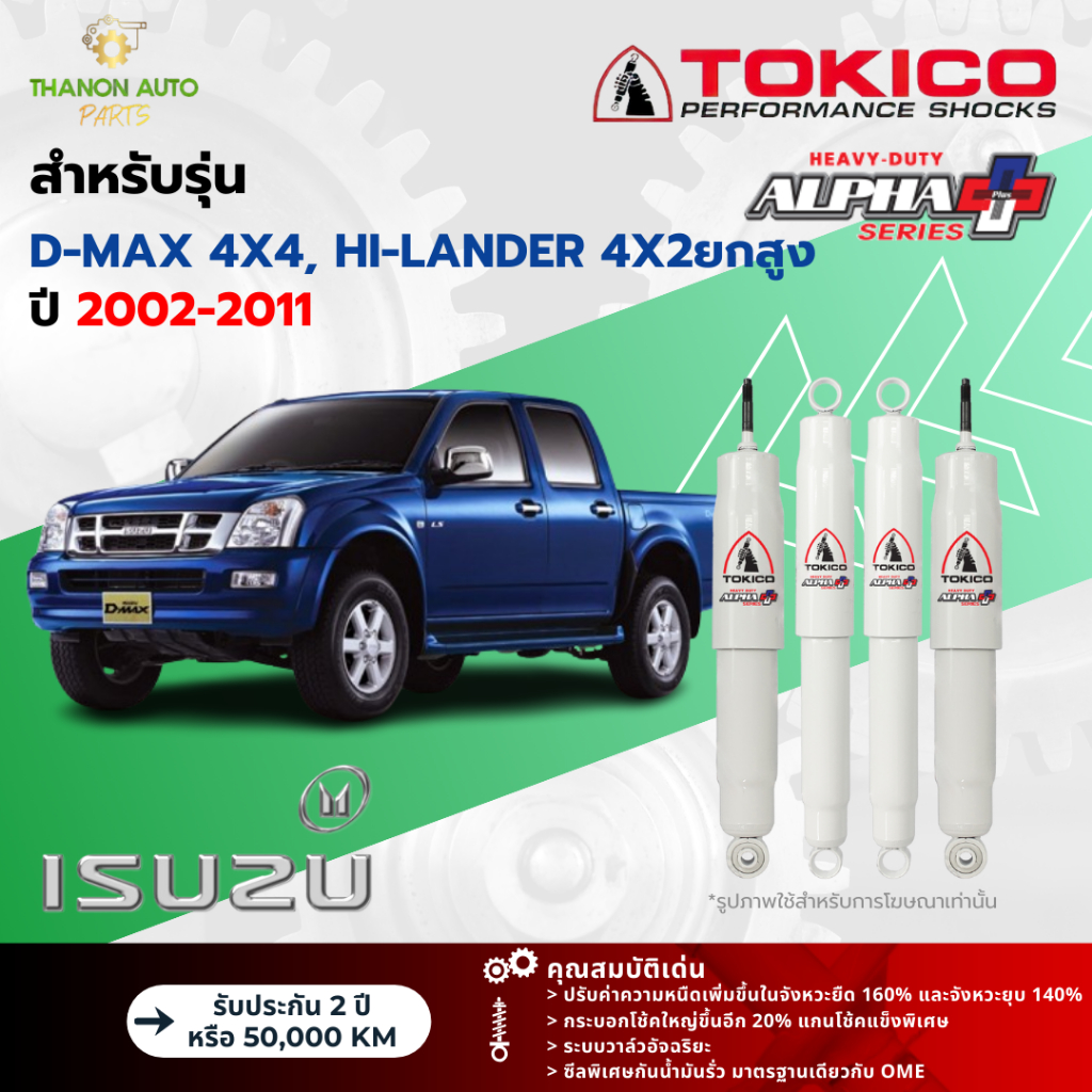 Tokico โช้คอัพแก๊ส Alpha Plus รถ Isuzu รุ่น D-MAX 4x4, HI-LANDER ดีแมกซ์ ยกสูง ปี 2002-2011 โตกิโกะ