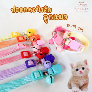 New ⚡️ ปลอกคอลูกแมว : นิรภัย 🐱 (แมวเด็ก)