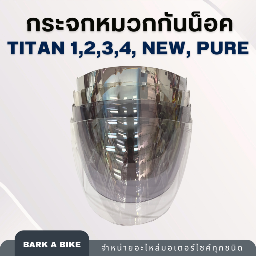 กระจกหน้าหมวกกันน็อค Index รุ่น Titan 1,2,3,4, new, Pure ของแท้