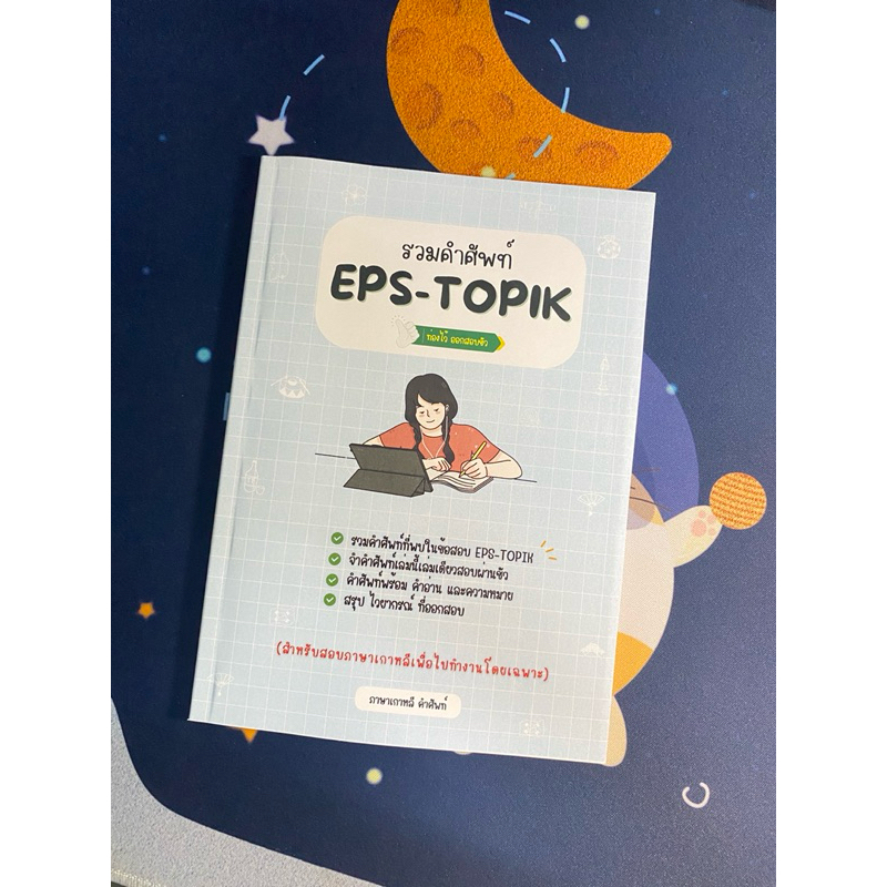 รวมคำศัพท์ eps-topik