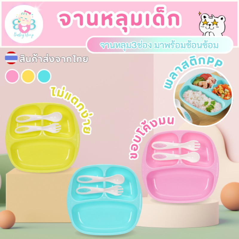 จานหลุม 3 ช่อง ใส่อาหารเด็ก พร้อมช้อนและส้อมหัดทานเข้าเซ็ท
