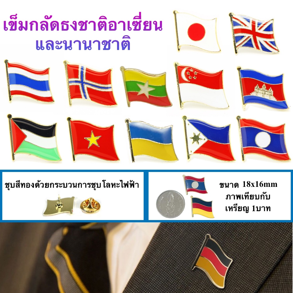 เข็มกลัดธงชาติ อาเซี่ยนและนานาชาติ AEC Brooch pin พร้อมส่งในไทย