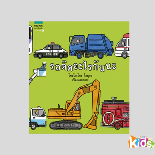 หมอประเสริฐแนะนำ นิทาน รถติดอะไรกันนะ [ซื้อในไลฟ์ลด 100] ปกแข็ง