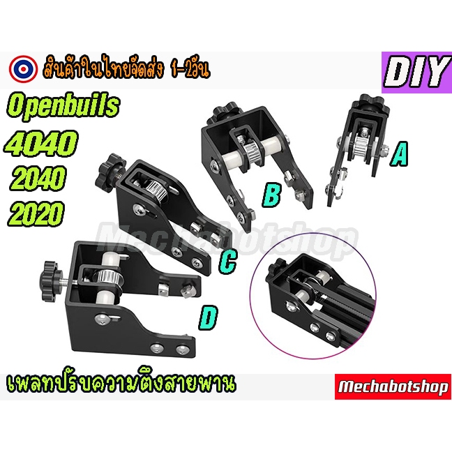 🔥[พร้อมส่ง]🔥Openbuild  แพลทยึดแกน รางสไลด์ X-axis Y-axis timing belt ตัวปรับความตึงสายพาน 2GT-6mm. 2020,2040,4040