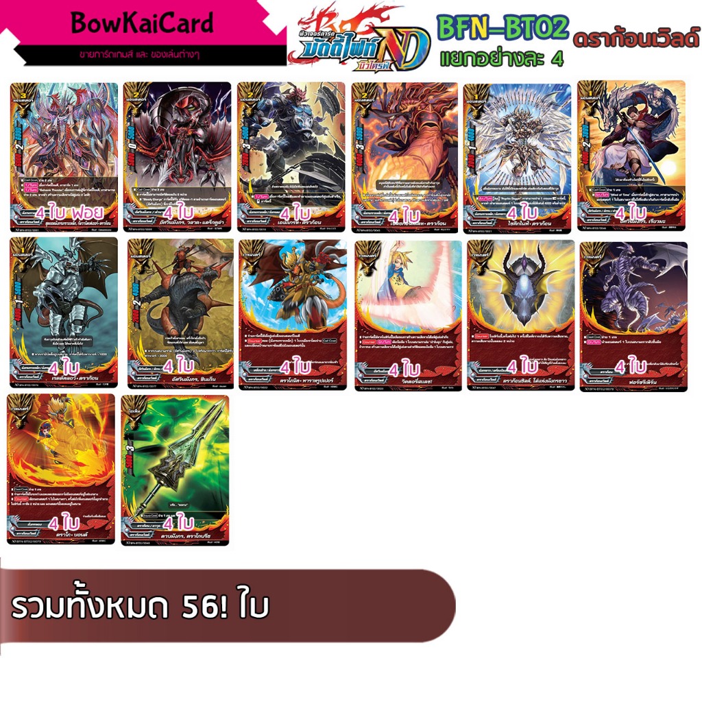 BFN-BT02 แยกอย่างละ 4 ใบ ดราก้อนเวิลด์ [ NewDrive ! ]BuddyFight NBT02