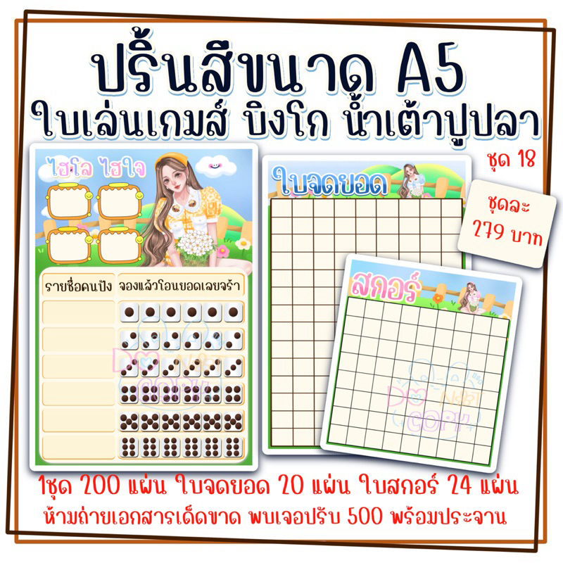 เช็ตบิงโก น้ำเต้าปูปลา ปริ้นบิงโก ปริ้นสี ขนาดเอ5 จัดส่งภายใน1-2วัน