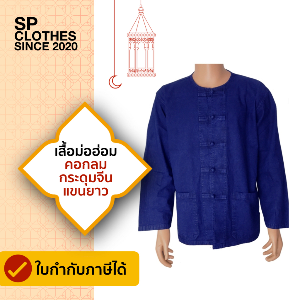 เสื้อหม้อห้อม คอกลมกระดุมจีน แขนยาว - SP06