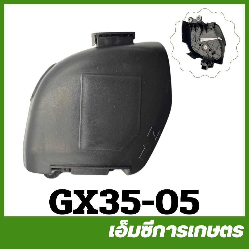 GX35-05 กรองอากาศ GX35  UMK435 เครื่องตัดหญ้า เครื่องพ่นยา