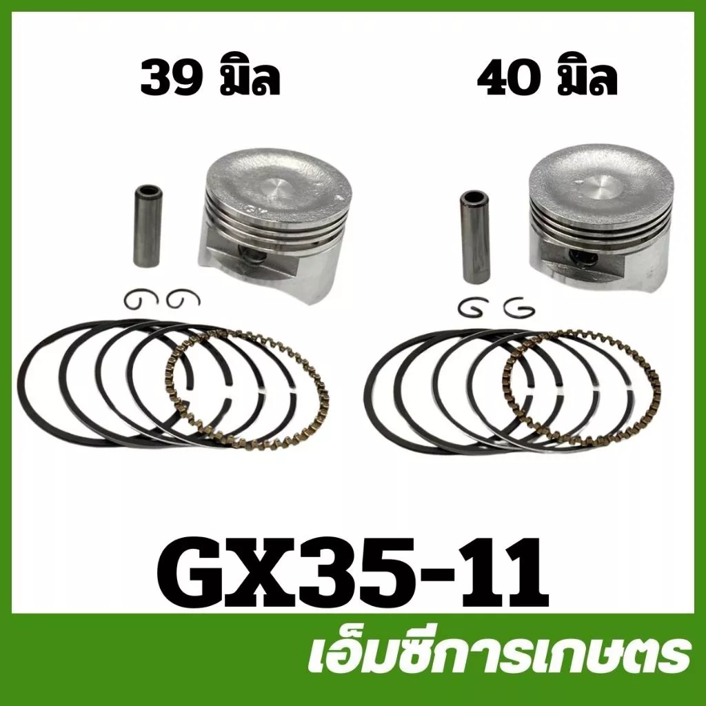 GX35-11 ชุดลูกสูบ ขนาด 39/40 มิล เครื่องพ่นยา เครื่องตัดหญ้า GX35 UT31 umk435