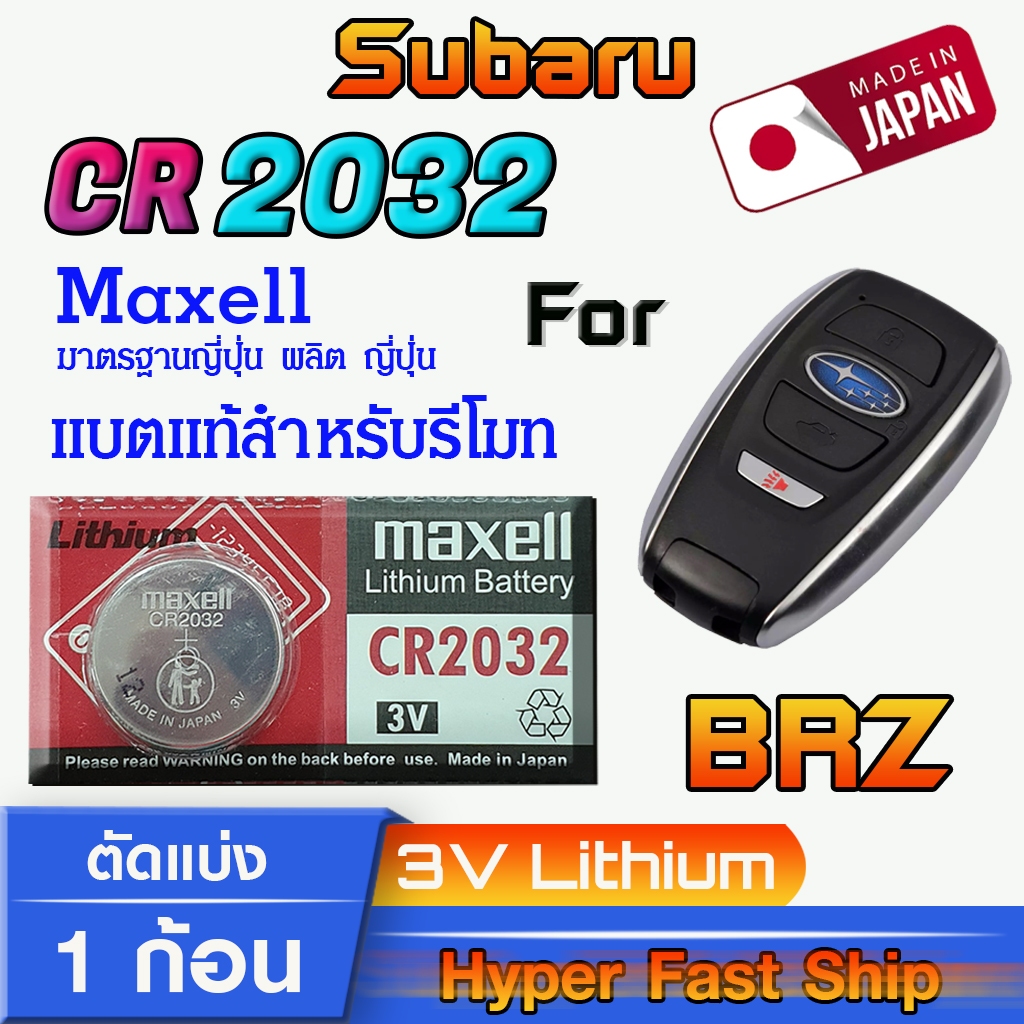 ถ่าน แบตรีโมท Subaru BRZ แท้ล้านเปอร์เซ็น จากค่าย Maxell japan รุ่น cr2032 จัดมาเพื่อ Subaru