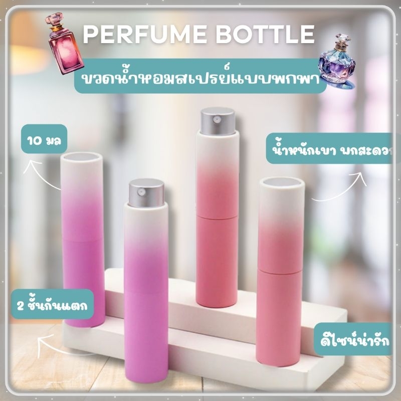 (ส่งจากไทย)ขวดน้ำหอมแบบพกพา​ หัวสเปรย์​ หมุนเปิด/ปิด สองชั้น​ลายสีชมพูไล่สี​ชมพูหวาน​ ความจุ​10 ml