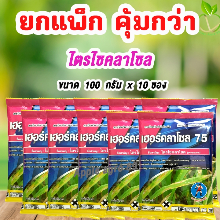 ยกแพ็ก คุ้มกว่า เฮอร์คลาโซล ไตรไซคลาโซล ขนาด 100 กรัม x 10 ซอง (ตัวเดียวกับบีม)โรคใบไหม้ โรคใบจุด สารป้องกันและกำจัดโรค