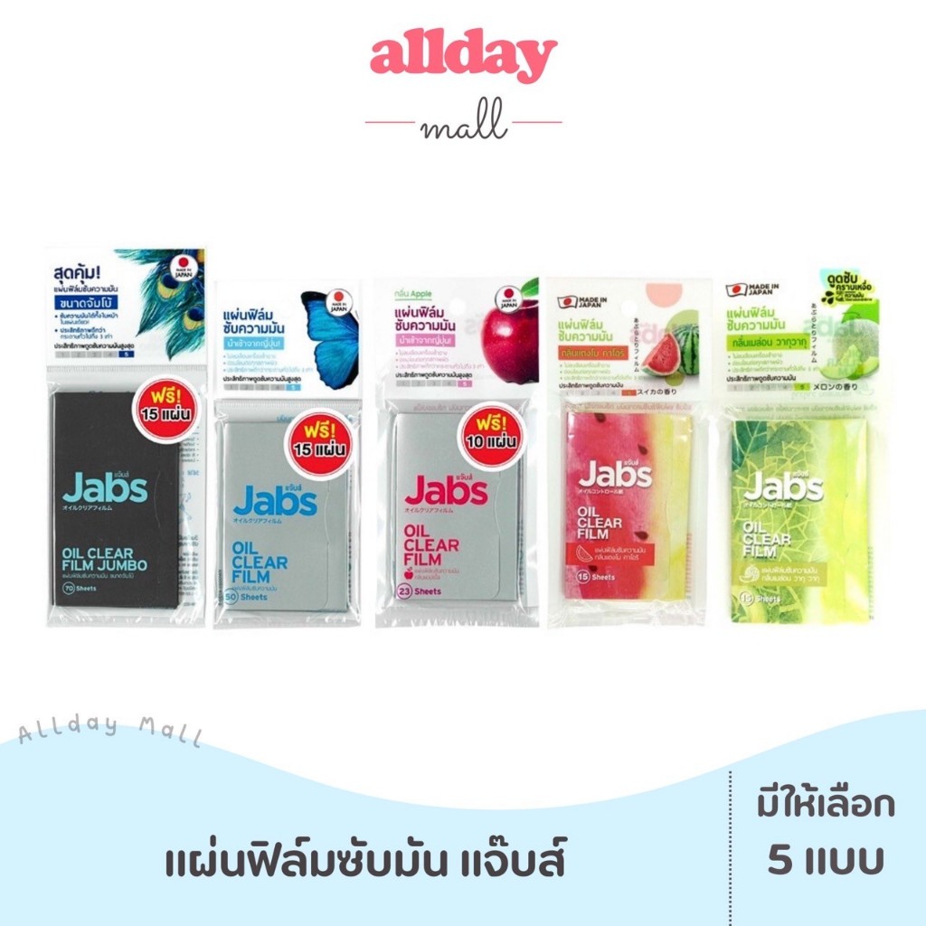 แจ๊บส์ แผ่นฟิล์มซับมัน (5 สูตรสยบหน้ามันเยิ้ม) มีของแถมในตัว