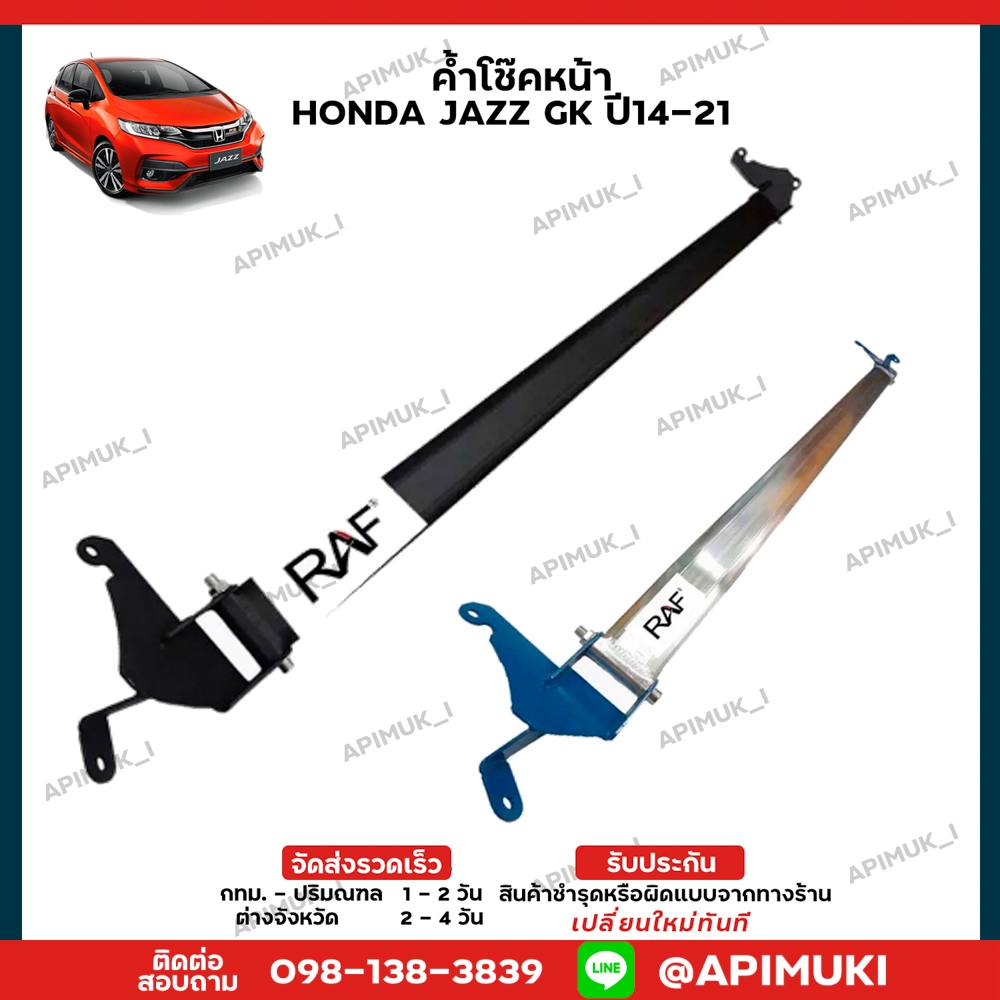 ค้ำโช๊คหน้า Honda Jazz GKปี14-21 เสริมช่วงล่าง