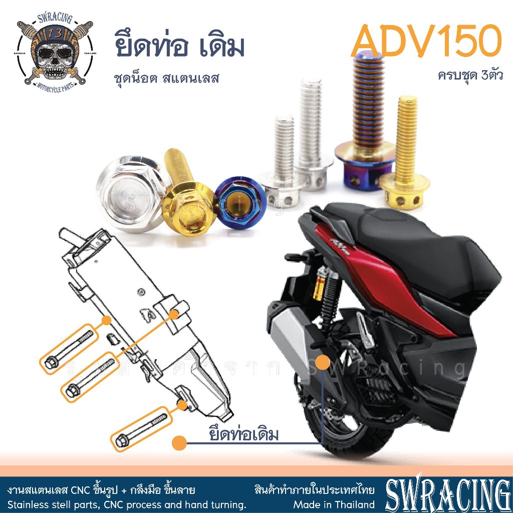 ADV150 น็อตเลส ยึดท่อ ครบชุด 3 ตัว น็อตสแตนเลส ราคาขายต่อ 1 ชุด งานเฮงสกรู