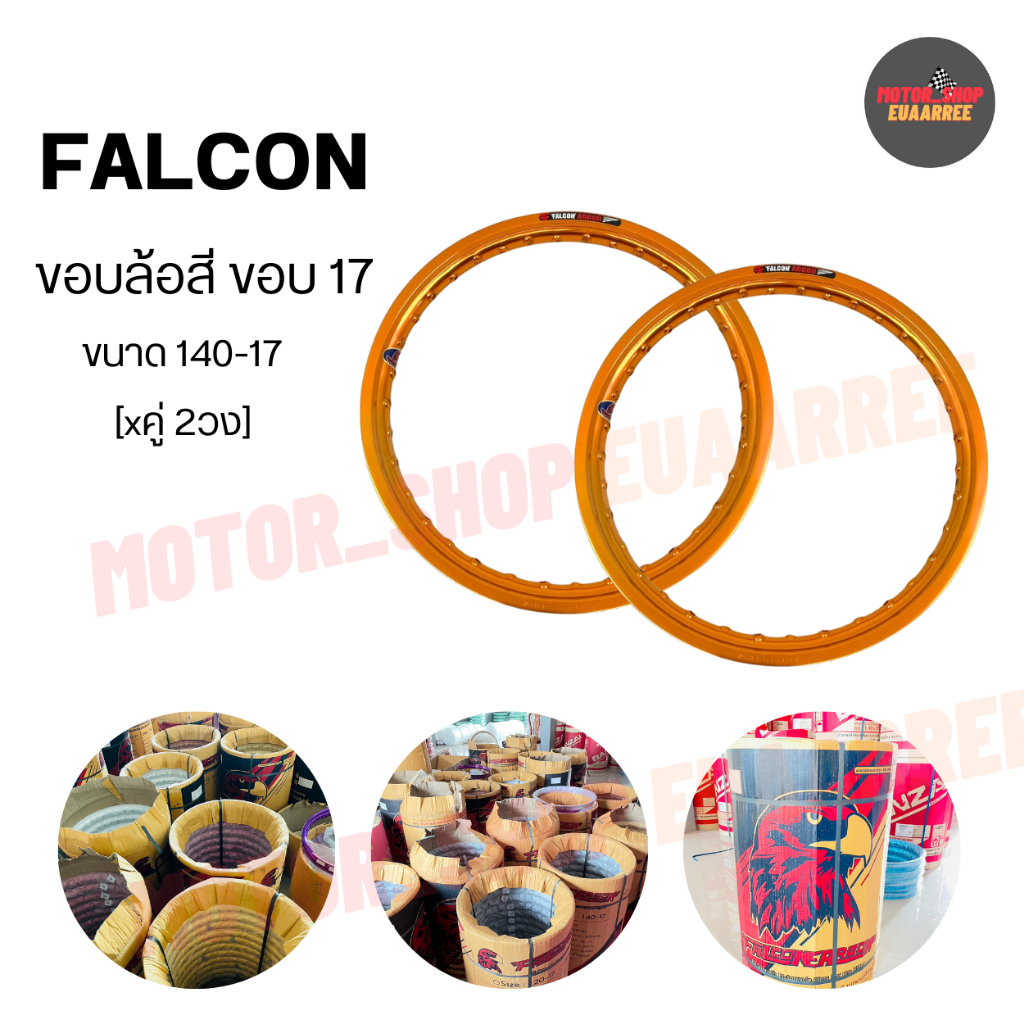 FALCON ARGON ขอบล้ออลูมิเนียมแท้ ฟอลคอน อาร์ก้อน ขนาด140-17 ขอบเรียบ คละสี (xคู่ 2 วง)