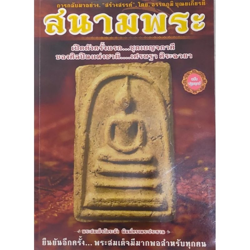 หนังสือ สนามพระ ฉบับปฐมฤกษ์ เปิดตัวครั้งแรก ชุดเบญจภาคี ของเศรษฐา ศิระฉายา โดยอรรถภูมิ บุญยเกียรติ