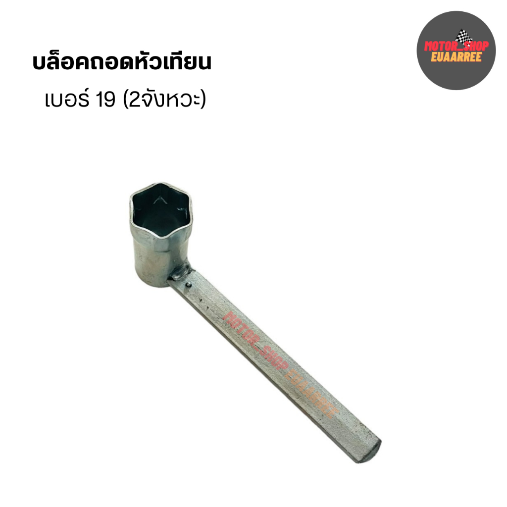 ขายส่ง!! บล็อคถอดหัวเทียนเบอร์ 19 ขันหัวเทียน2จังหวะ ขนาด19มิล (xอัน)