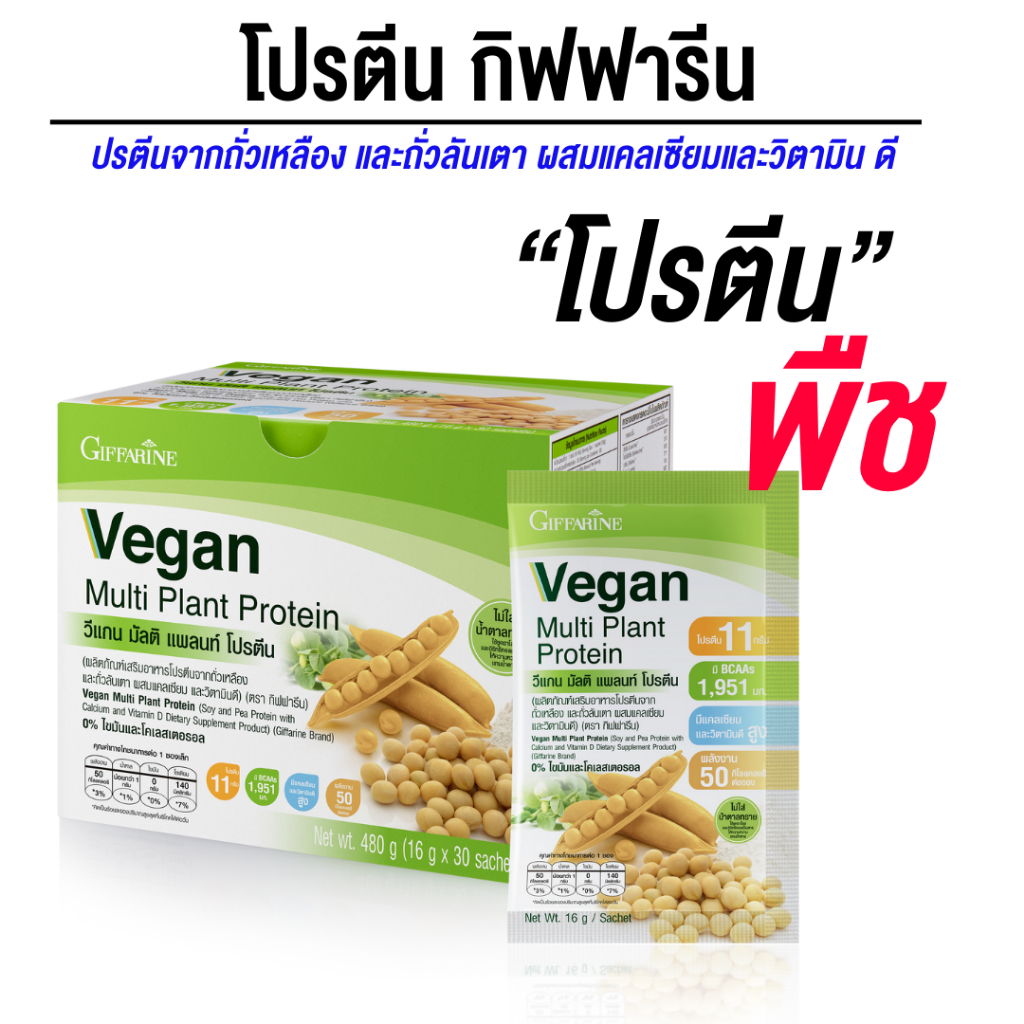 กิฟฟารีน Giffarine Vegan Protein วีแกน มัลติ แพลนท์ โปรตีนจากถั่วเหลือง ที่มีกรดอะมิโนจำเป็นครบถ้วน