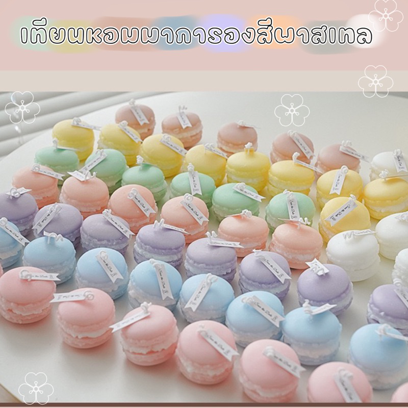 เทียนหอมมาการองสีพาสเทล กลิ่นน้ำหอมเค้าท์เตอร์แบรนด์ เทียนวันเกิด ของขวัญ เทียนหอมตกแต่งบ้าน