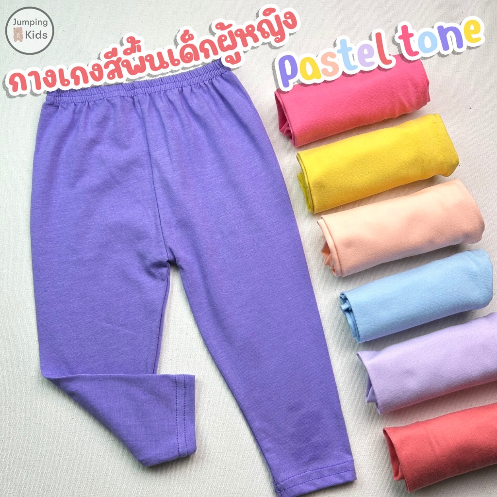 JPK *พร้อมส่ง* เลกกิ้งเด็กสีพื้น โทนพาสเทล ผ้าคอตตอน ใส่สบาย กางเกงเด็กผู้หญิง (JCL)