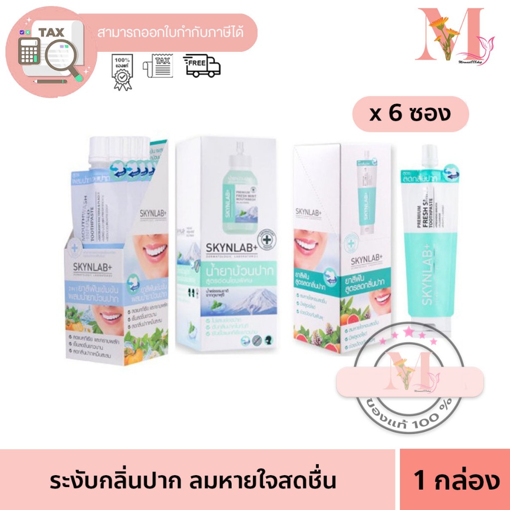 ยาสีฟันแบบซอง น้ำยาบ้วนปากแบบซอง ยกกล่อง Skynlab ขนาดพกพา ยกกล่อง