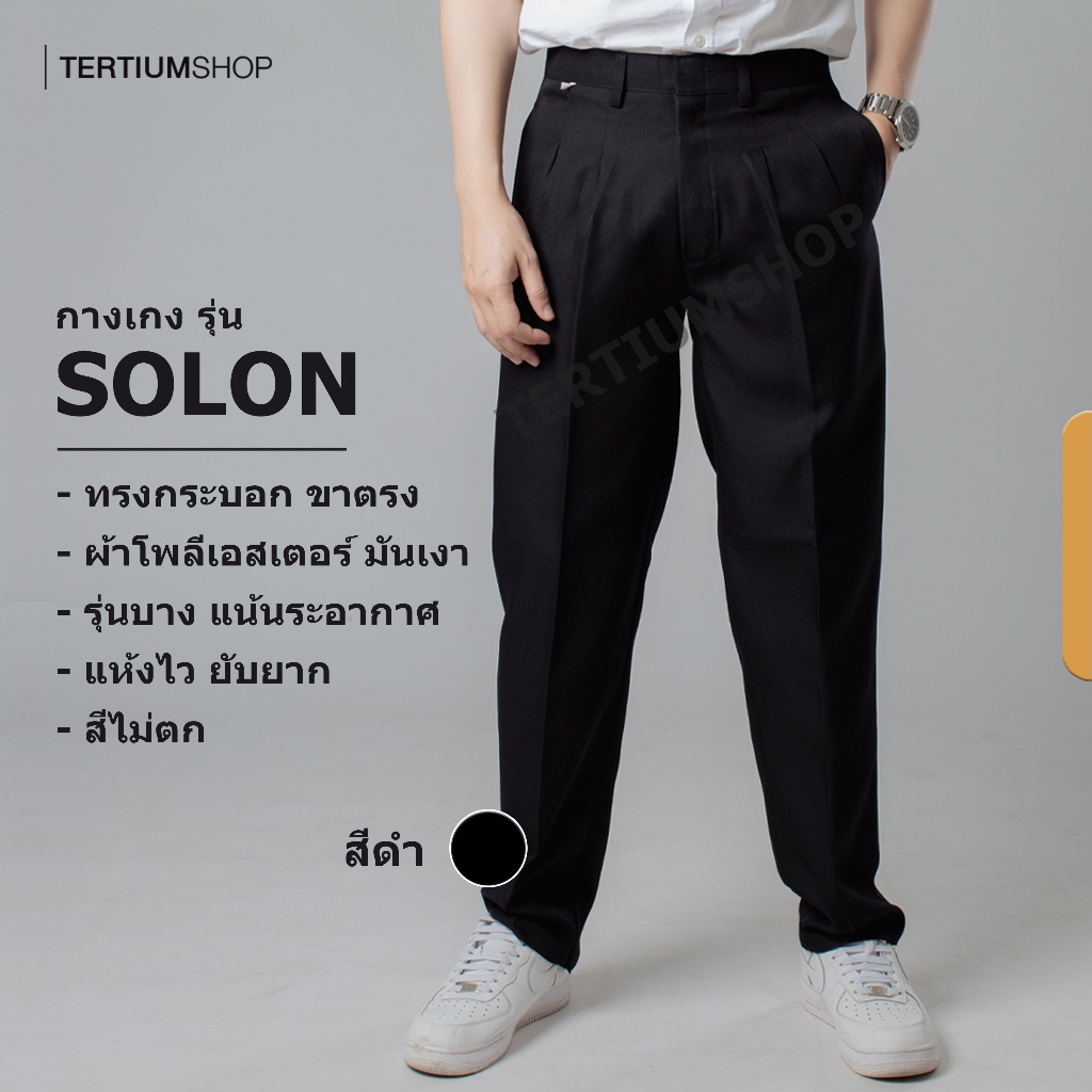กางเกงสแล็ค ผ้าโซล่อน(ผ้ามัน) มีจีบหน้า มีสีดำ สีกรม