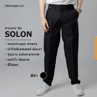 กางเกงสแล็ค ผ้าโซล่อน(ผ้ามัน) มีจีบหน้า มีสีดำ สีกรม