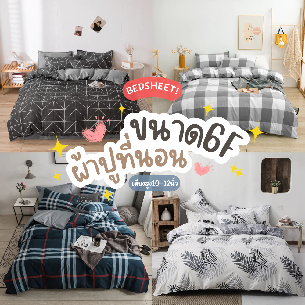 ผ้าปูที่นอน 6ฟุต + ปลอกหมอน รัดเตียงสูง 6-11 นิ้ว