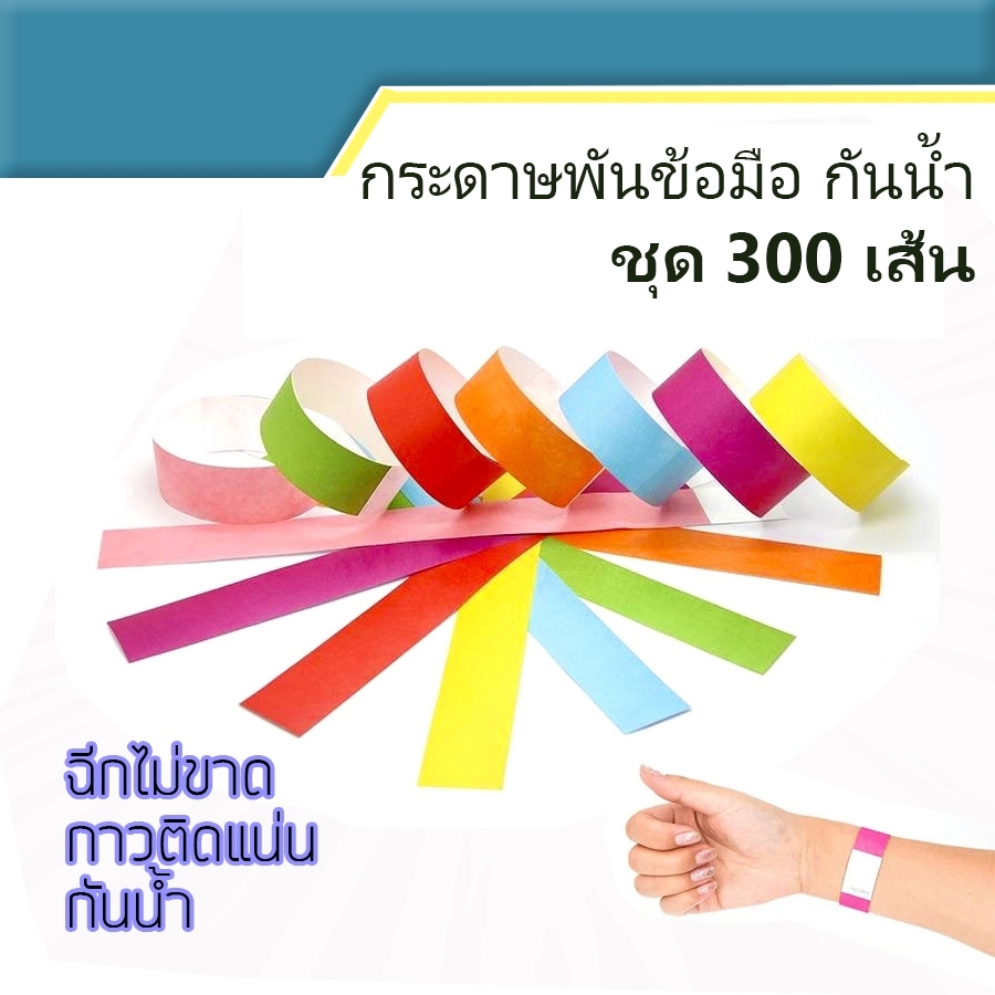 สีธรรมดา ชุด 300 เส้น สายรัดข้อมือ กระดาษพันข้อมือ กันน้ำ สำหรับคอนเสิร์ต กรุ๊ปทัวร์ ไม่ขาดง่าย มีกาวในตัว