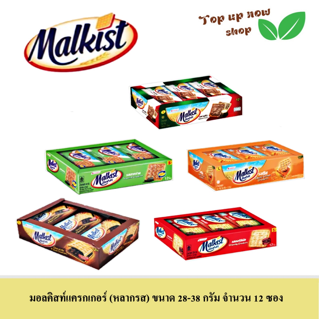 มอลคิสท์ แครกเกอร์ (หลากรสเลือกได้) ขนาด 28-38 กรัม จำนวน 12 ซองต่อกล่อง