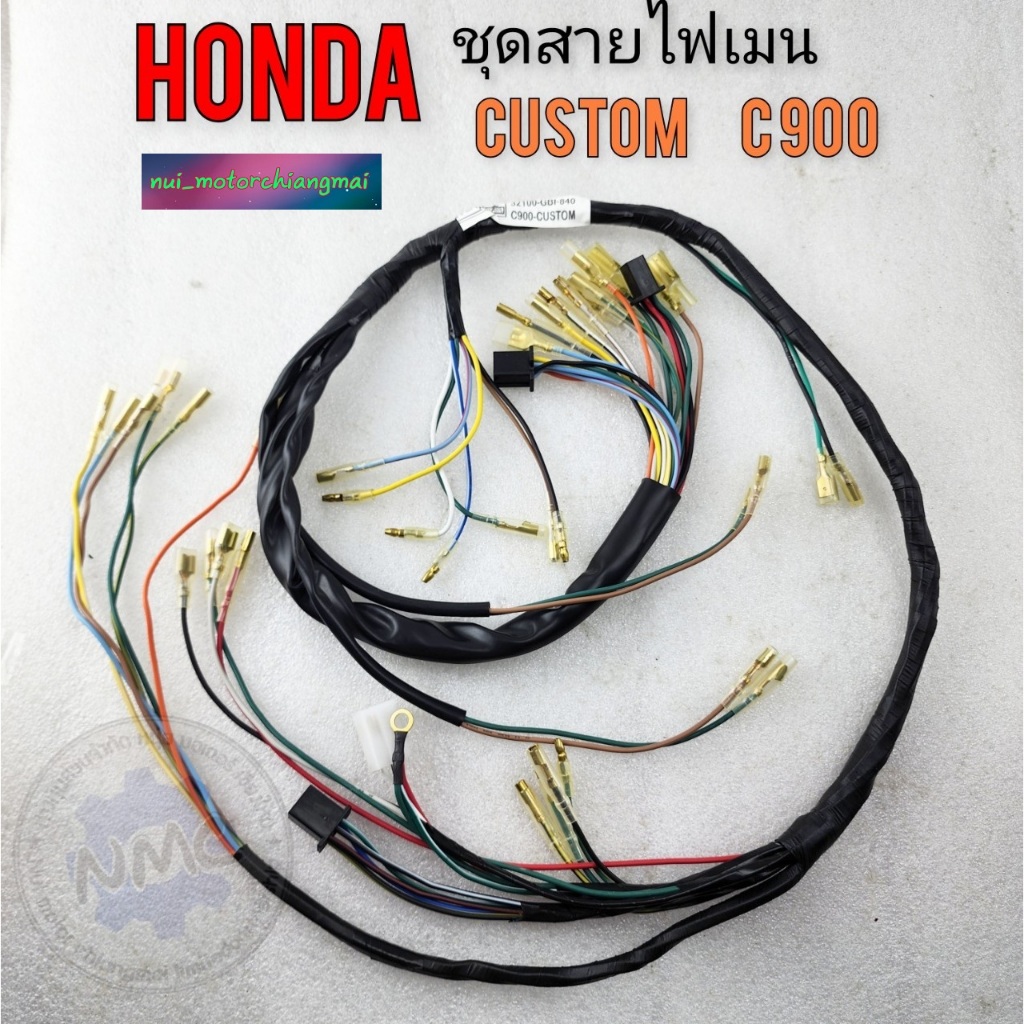 ชุดสายไฟ คัสตอม c900 สายไฟ คัสตอม c900 custom c900  ชุดสายไฟเมน honda custom c900