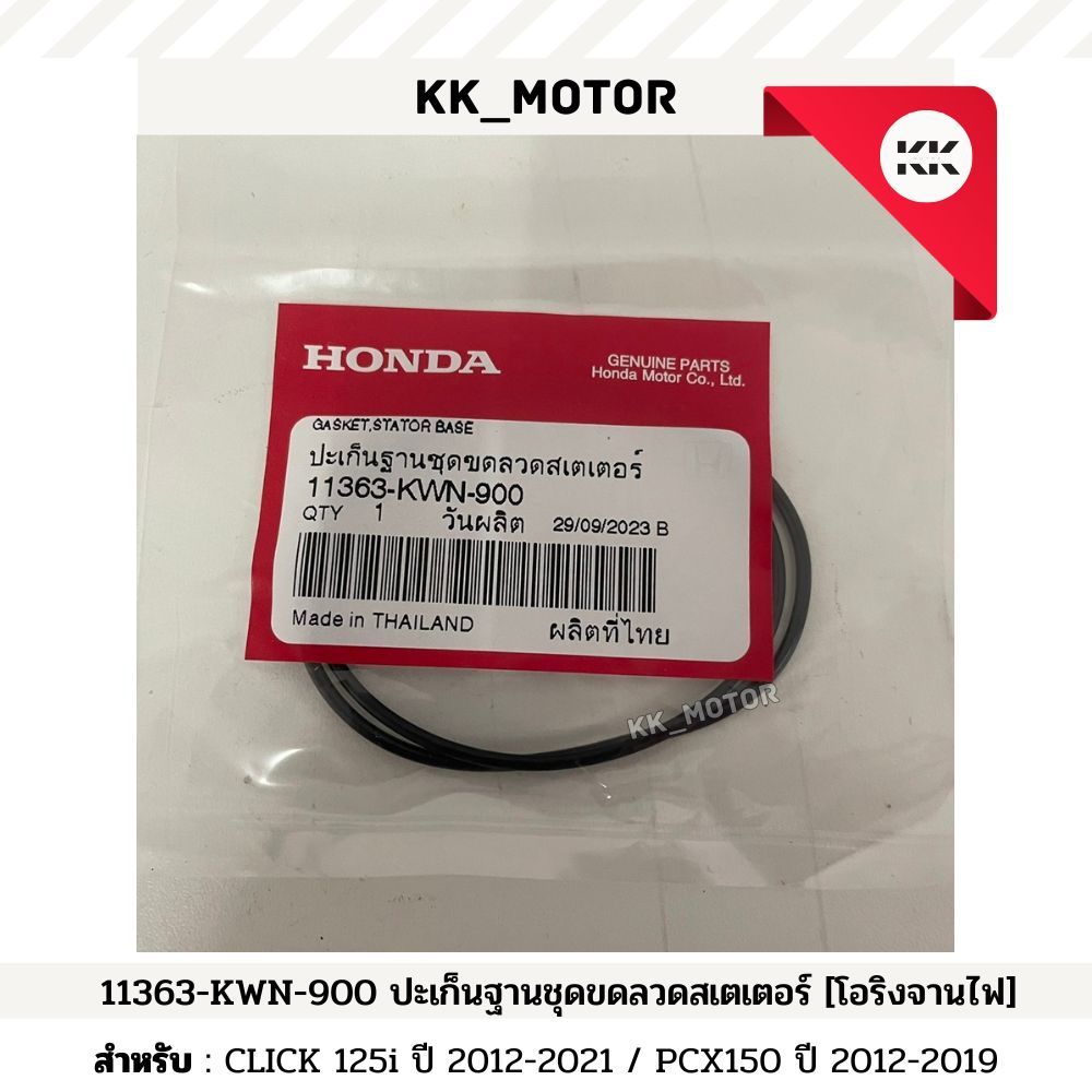 ปะเก็นฐานชุดขดลวดสเตเตอร์ [โอริงจานไฟ] (11363-KWN-900) CLICK 125i ปี2012-2021 / PCX150 ปี 2012-2019 ของเเท้เบิกศูนย์100%