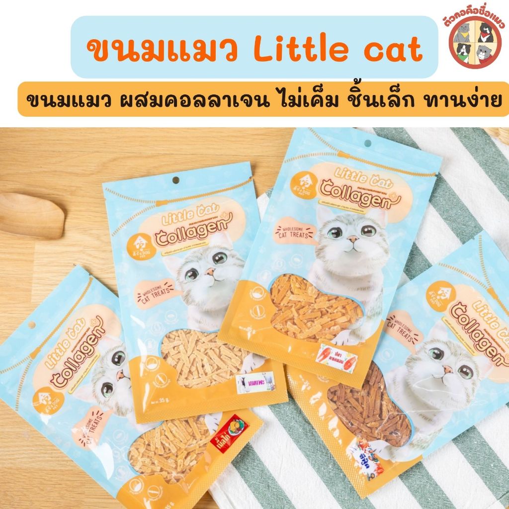 ขนมแมว ดีจังด็อก Little cat ขนมแมวผสมคอลลาเจน  ลิตเติ้ลแคท 35กรัม ไม่เค็ม เสริมสร้างข้อกระดูกและบำรุงขนสวย