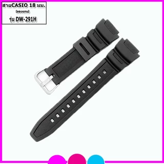 สายนาฬิกาคาสิโอCasio รุ่นDW-291H สายขนาด 18 มม. สายยาง สีดำด้าน ไม่เหนียวเหนอะหนะไม่คันแขนมีความคงทนสูงแถมอุปกรณ์เปลี่ยน