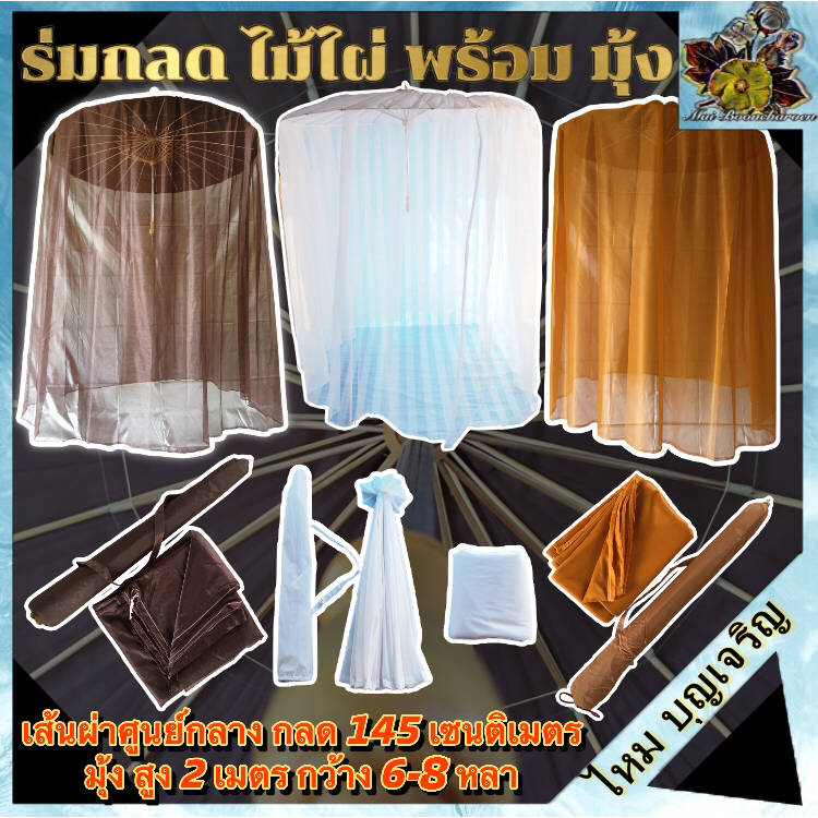 ร่ม กลดพร้อม มุ้ง กลดไม้ไผ่ปฏิบัติธรรม กรรมฐาน วิปัสสนา พระ เณร ชี