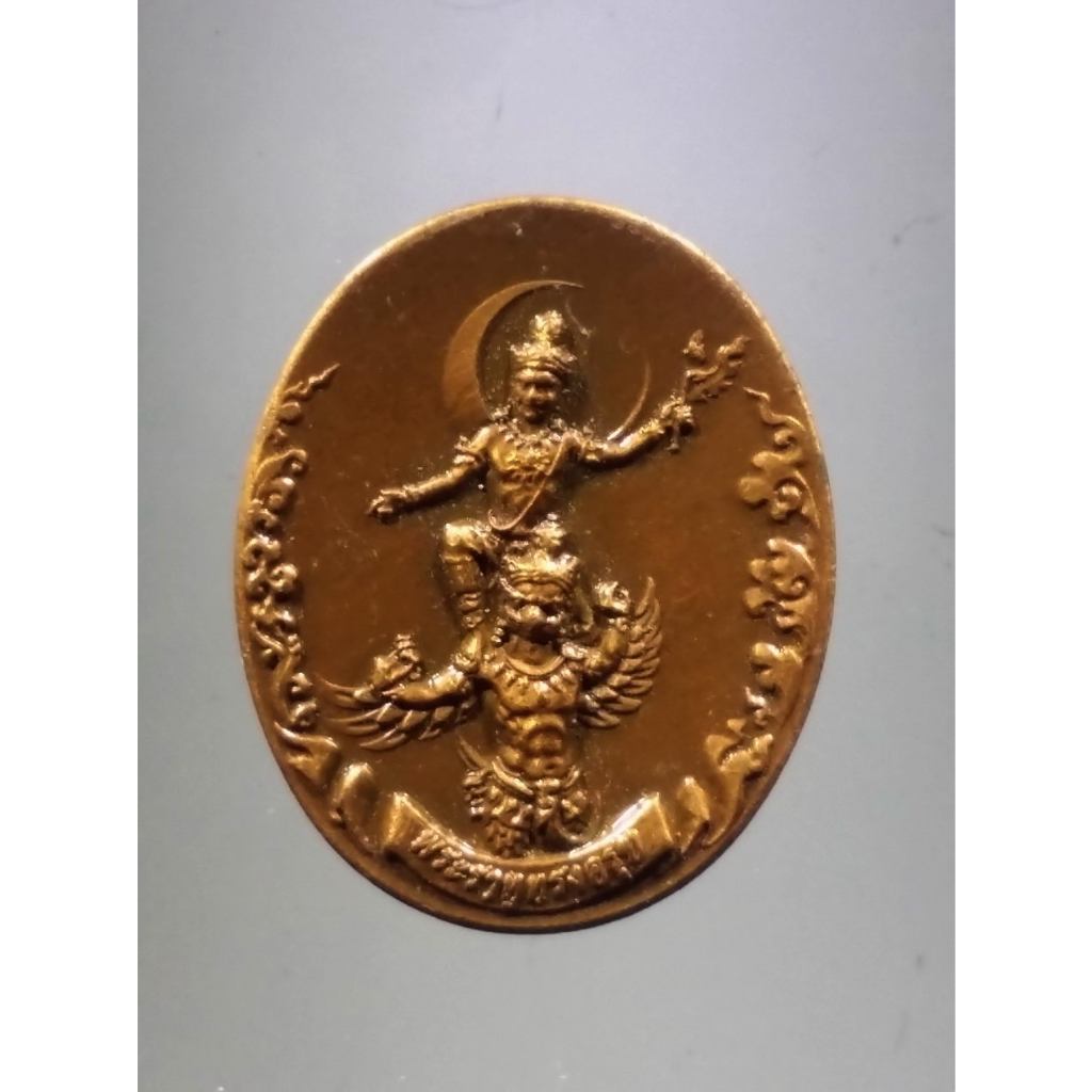 Antig Fast 1377  เหรียญทองแดงเคลือบซาติน พระราหูทรงครุฑ วัดนางพระยา จังหวัดนครศรีธรรมราช พระมีขนาดกว้าง  1.65     cm