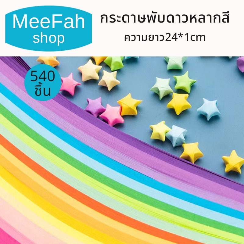 ซื้อ กระดาษพับดาว แถบกระดาษ 540แผ่น สีพาสเทล กากเพชร กระดาษพับ Origami DIY Paper แถบกระดาษสำหรับพับดาว