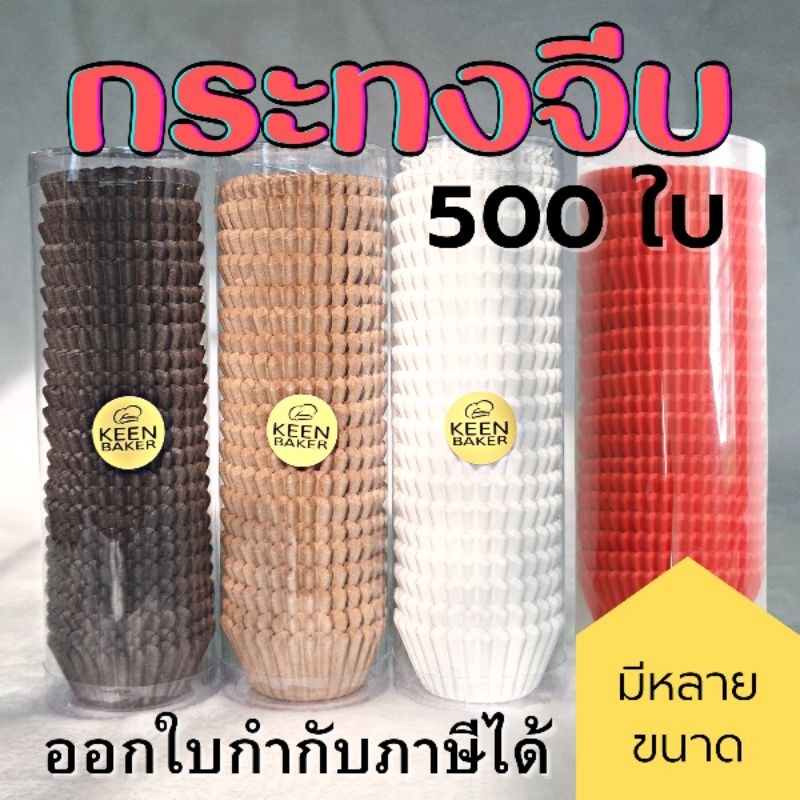 (500ใบ) กระทงจีบสำหรับอบขนม ถ้วยขนมกระดาษ 3217 3219